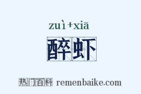 醉虾是什么意思的图片